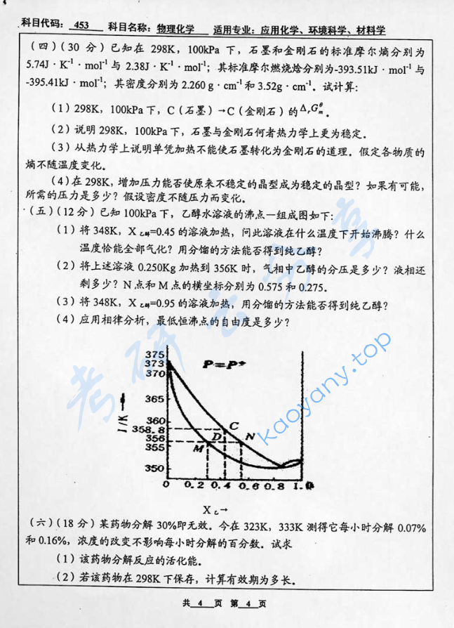 2005年北京工业大学453物理化学考研真题,image.png,北京工业大学物理化学,北京工业大学,物理化学,第4张