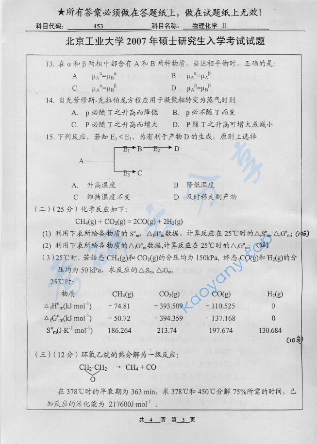 2007年北京工业大学453物理化学Ⅱ考研真题,image.png,北京工业大学物理化学,北京工业大学,物理化学,第3张