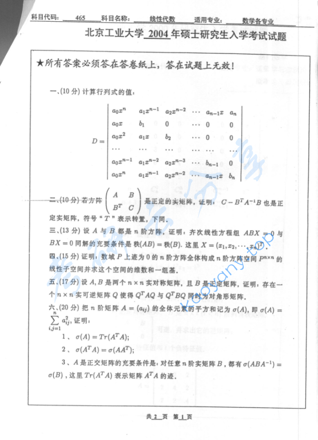 2004年北京工业大学465线性代数考研真题,image.png,北京工业大学线性代数,北京工业大学,线性代数,第3张