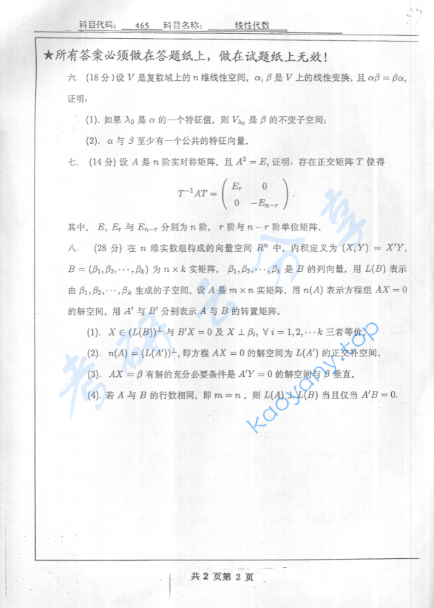 2005年北京工业大学465线性代数考研真题,image.png,北京工业大学线性代数,北京工业大学,线性代数,第2张