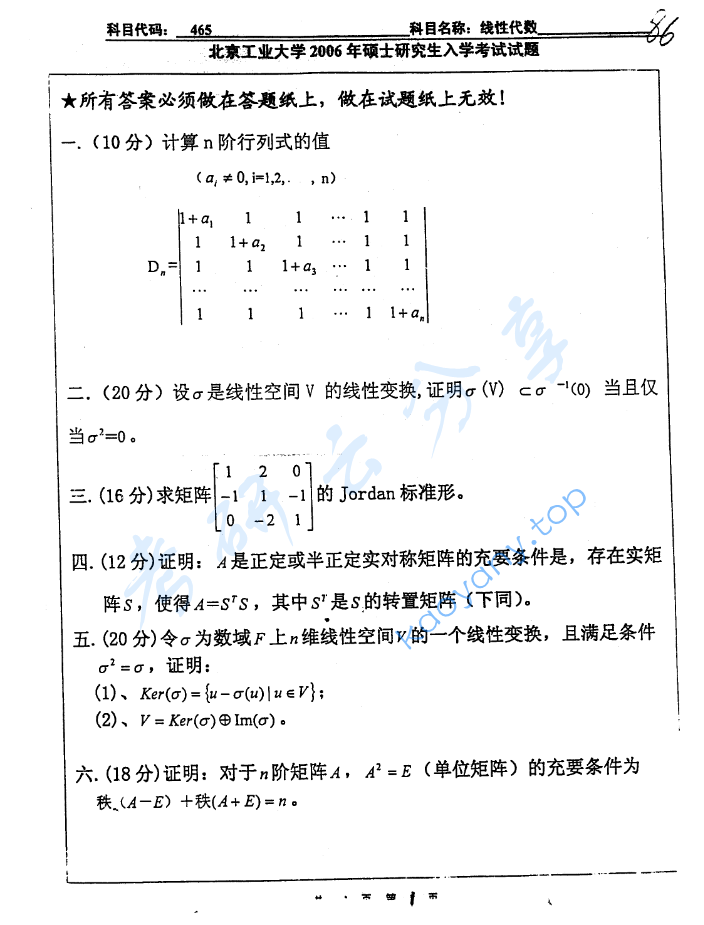 2006年北京工业大学465线性代数考研真题,image.png,北京工业大学线性代数,北京工业大学,线性代数,第3张