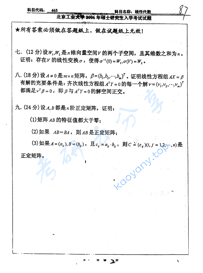 2006年北京工业大学465线性代数考研真题,image.png,北京工业大学线性代数,北京工业大学,线性代数,第4张