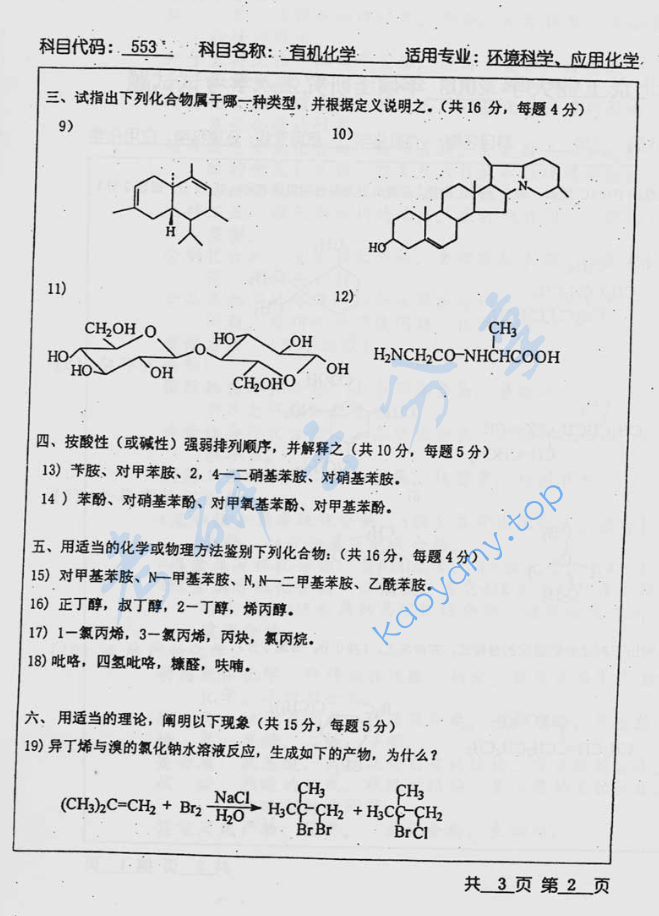 2002年北京工业大学553有机化学考研真题,image.png,北京工业大学有机化学,北京工业大学,有机化学,第2张