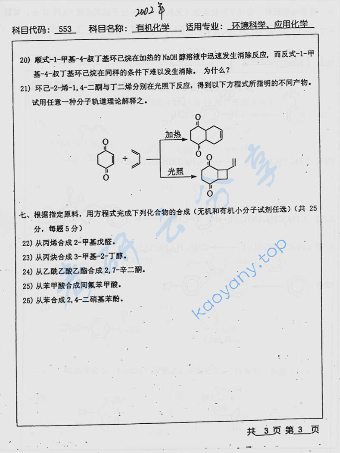 2002年北京工业大学553有机化学考研真题,image.png,北京工业大学有机化学,北京工业大学,有机化学,第3张