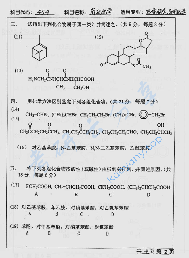 2003年北京工业大学454有机化学考研真题,image.png,北京工业大学有机化学,北京工业大学,有机化学,第2张