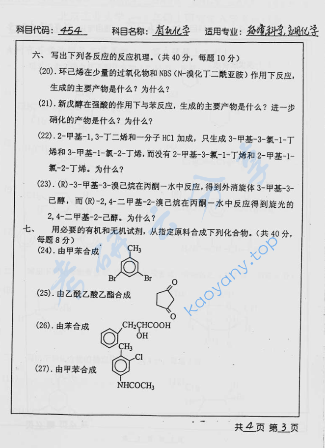 2003年北京工业大学454有机化学考研真题,image.png,北京工业大学有机化学,北京工业大学,有机化学,第3张