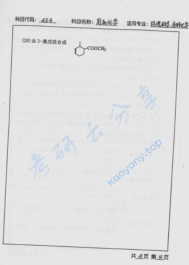 2003年北京工业大学454有机化学考研真题,image.png,北京工业大学有机化学,北京工业大学,有机化学,第4张