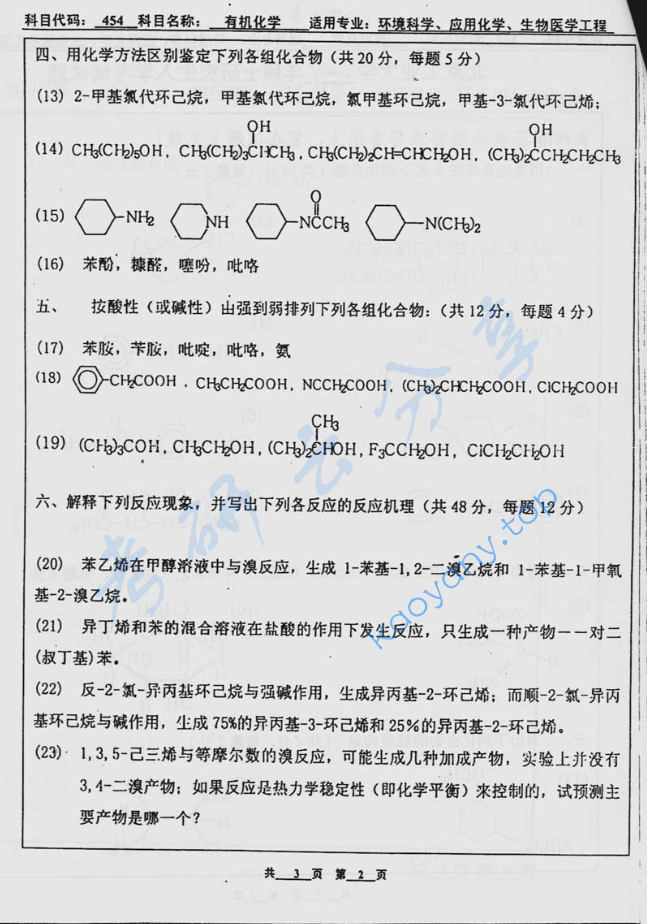 2004年北京工业大学454有机化学考研真题,image.png,北京工业大学有机化学,北京工业大学,有机化学,第2张