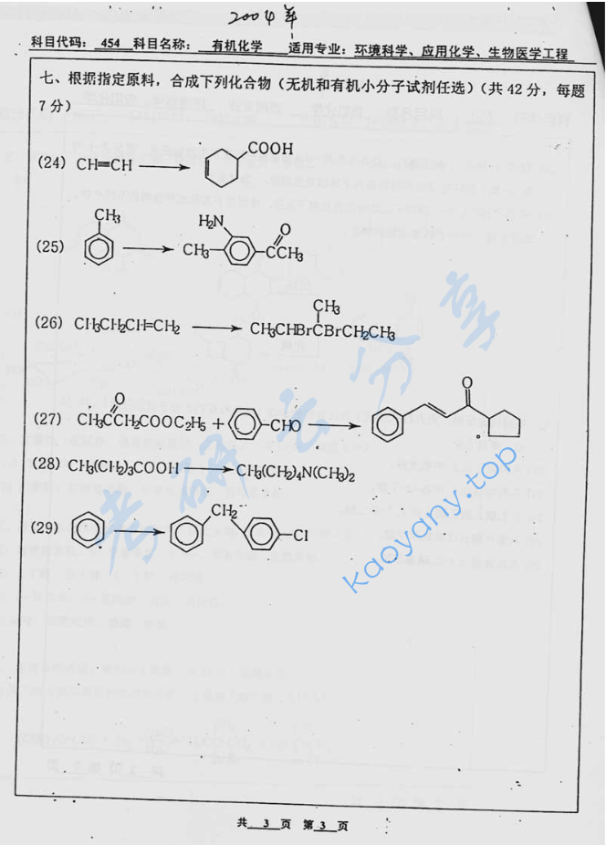 2004年北京工业大学454有机化学考研真题,image.png,北京工业大学有机化学,北京工业大学,有机化学,第3张