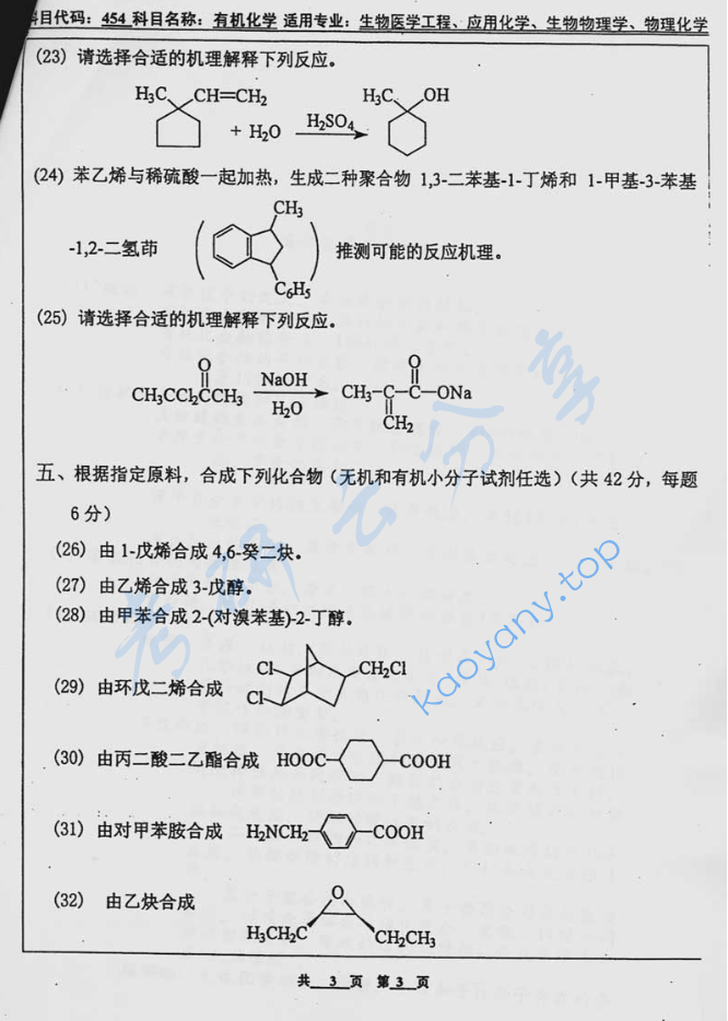 2005年北京工业大学454有机化学考研真题,image.png,北京工业大学有机化学,北京工业大学,有机化学,第3张