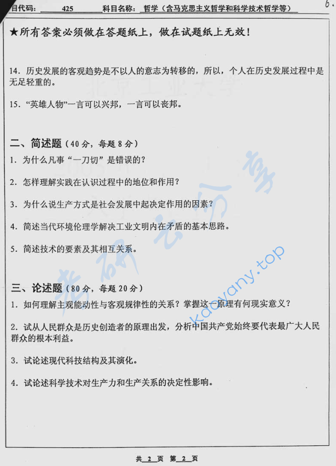 2006年北京工业大学425哲学(含马克思主义哲学和科学技术哲学等)考研真题,北京工业大学,第2张 2006年北京工业大学425哲学(含马克思主义哲学和科学技术哲学等)考研真题,image.png,北京工业大学,第2张