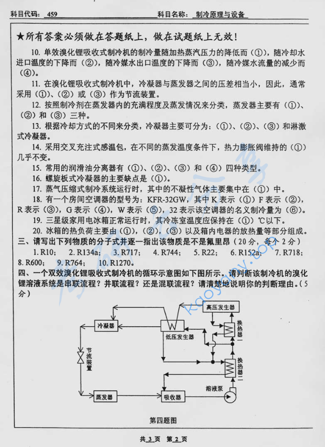 2005年北京工业大学459制冷及低温工程考研真题,image.png,北京工业大学制冷及低温工程,北京工业大学,制冷及低温工程,第2张