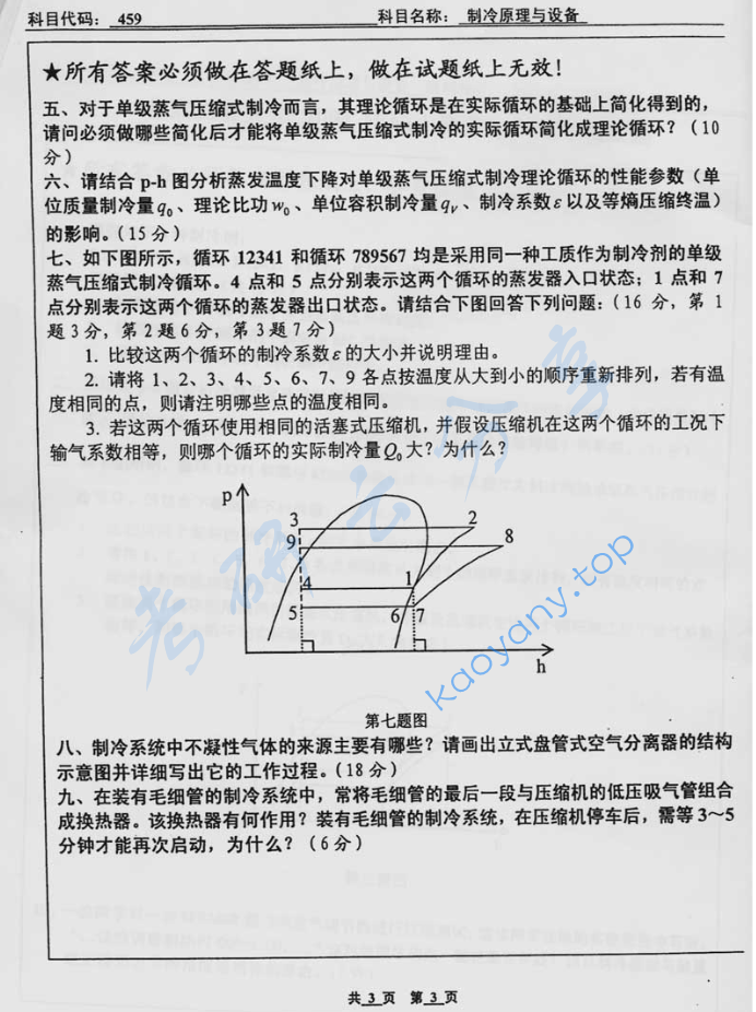2005年北京工业大学459制冷及低温工程考研真题,image.png,北京工业大学制冷及低温工程,北京工业大学,制冷及低温工程,第3张