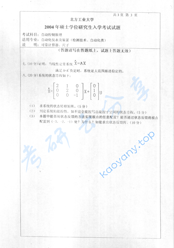 2004年北京工业大学自动控制原理考研真题,image.png,北京工业大学自动控制原理,北京工业大学,自动控制原理,第3张