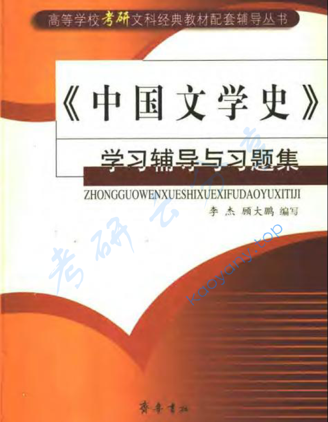 中国文学史学习辅导与习题集,image.png,第1张