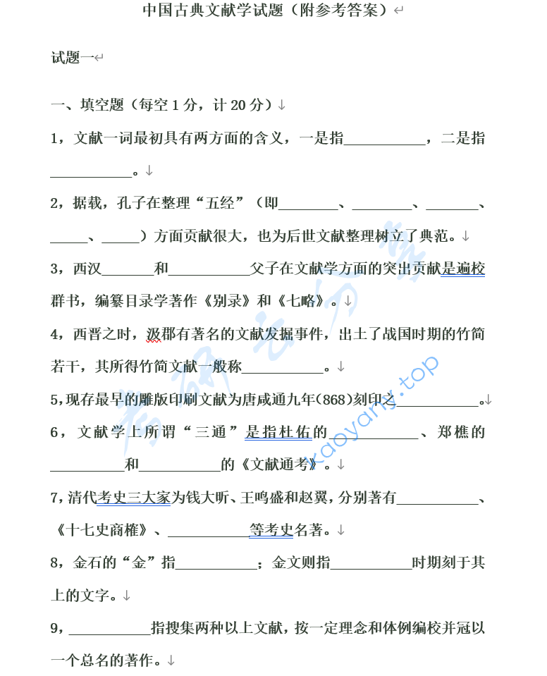 中国古典文献学试题,image.png,第1张