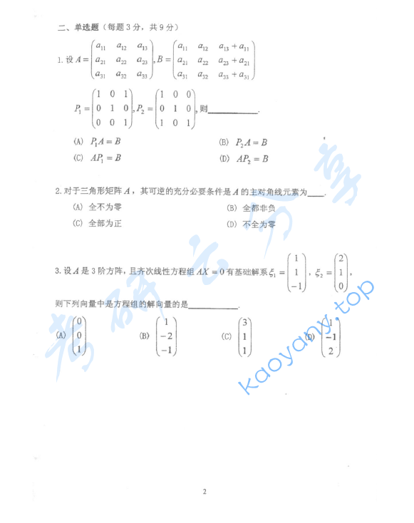 2006年北京林业大学314高等数学考研真题,image.png,北京林业大学高等数学,北京林业大学,高等数学,第2张