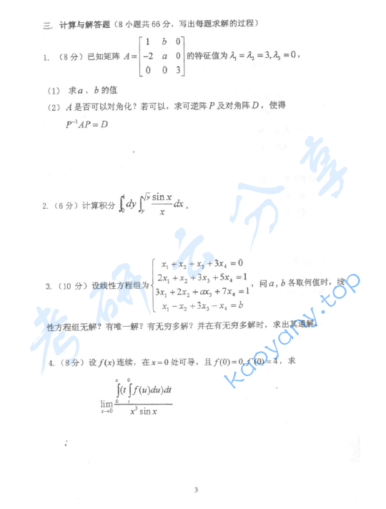 2006年北京林业大学314高等数学考研真题,image.png,北京林业大学高等数学,北京林业大学,高等数学,第3张