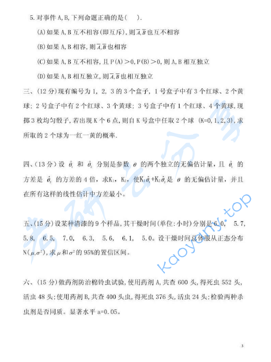 2004年北京林业大学数理统计（含概率论）考研真题,image.png,北京林业大学数理统计,北京林业大学,数理统计,第3张