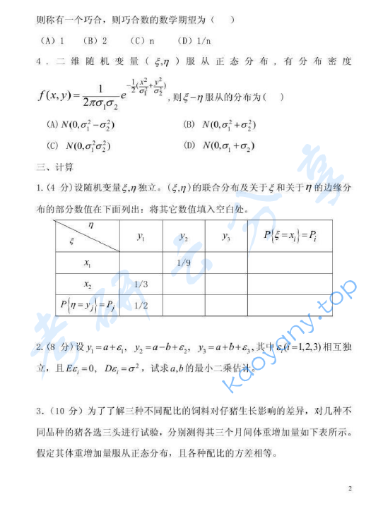 2001年北京林业大学数理统计（含概率论）考研真题,image.png,北京林业大学数理统计,北京林业大学,数理统计,第2张