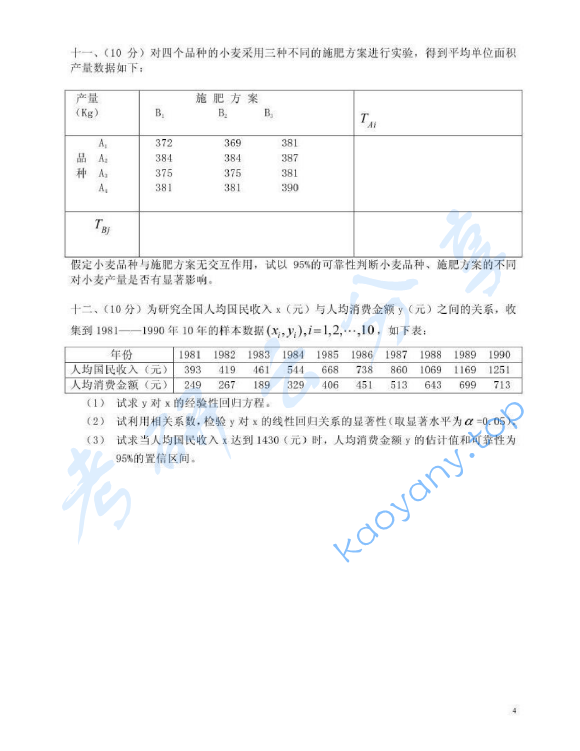 2000年北京林业大学数理统计（含概率论）考研真题,image.png,北京林业大学数理统计,北京林业大学,数理统计,第4张