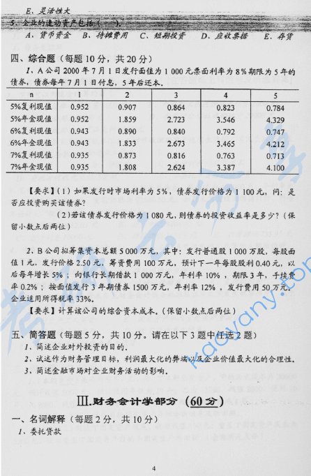 2005年北京林业大学会计综合考研真题,image.png,北京林业大学会计综合,北京林业大学,会计综合,第4张