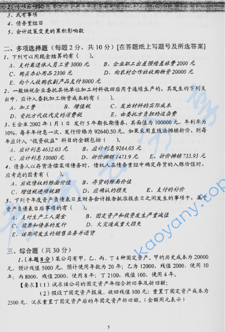 2005年北京林业大学会计综合考研真题,image.png,北京林业大学会计综合,北京林业大学,会计综合,第5张