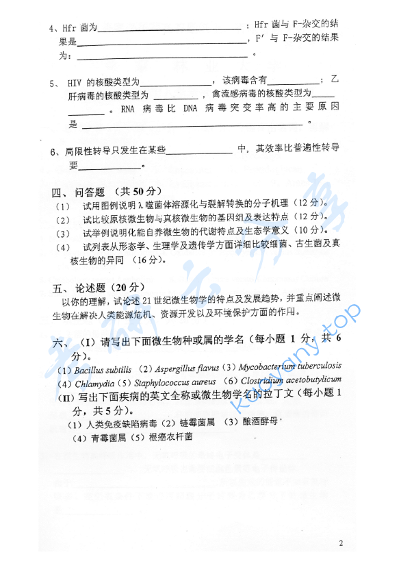2006年北京林业大学微生物学考研真题,image.png,北京林业大学微生物学,北京林业大学,微生物学,第2张