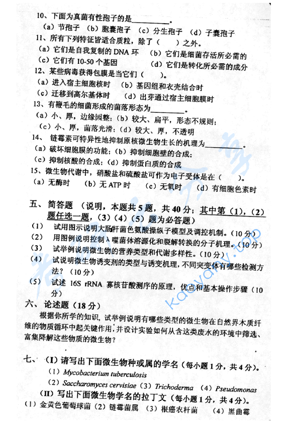 2005年北京林业大学微生物学考研真题,image.png,北京林业大学微生物学,北京林业大学,微生物学,第3张