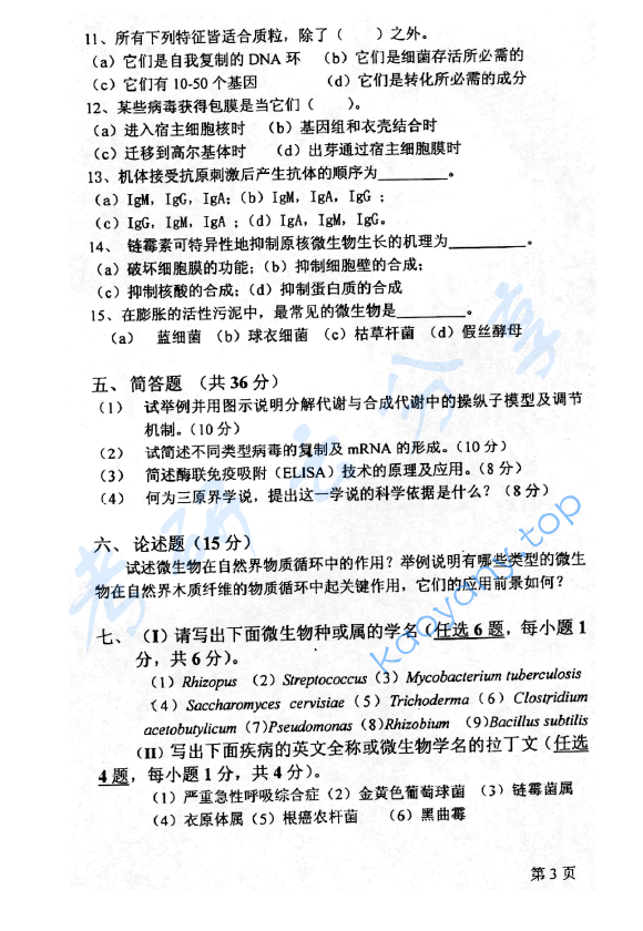 2004年北京林业大学微生物学考研真题,image.png,北京林业大学微生物学,北京林业大学,微生物学,第3张