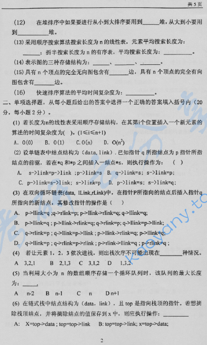 2005年北京林业大学839数据结构考研真题,image.png,北京林业大学数据结构,北京林业大学,数据结构,第2张