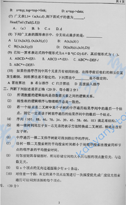 2005年北京林业大学839数据结构考研真题,image.png,北京林业大学数据结构,北京林业大学,数据结构,第3张