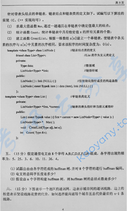 2005年北京林业大学839数据结构考研真题,image.png,北京林业大学数据结构,北京林业大学,数据结构,第4张