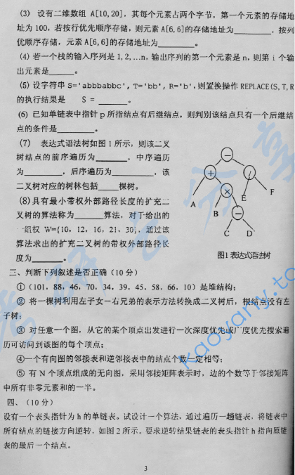 2004年北京林业大学839数据结构考研真题,image.png,北京林业大学数据结构,北京林业大学,数据结构,第3张