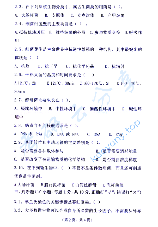 2019年四川理工学院805微生物学A考研真题.zip,image.png,四川理工学院微生物学,四川理工学院,微生物学,第2张