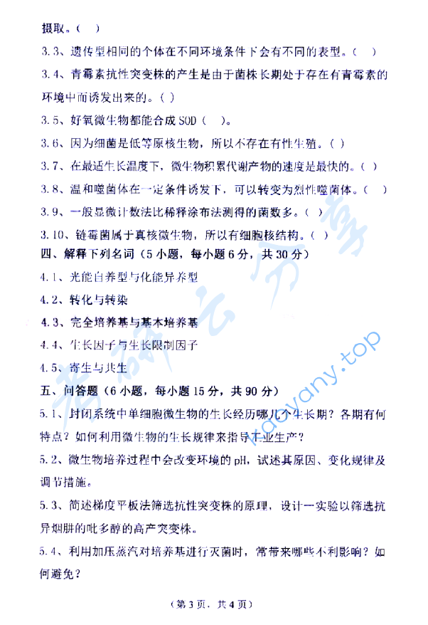 2019年四川理工学院805微生物学A考研真题.zip,image.png,四川理工学院微生物学,四川理工学院,微生物学,第3张