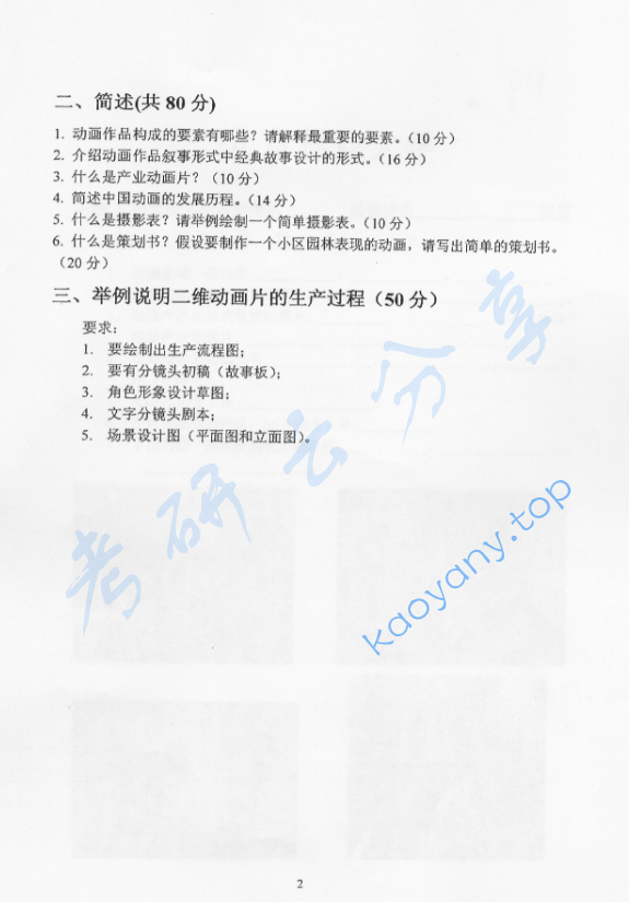 2006年北京林业大学311动画概论考研真题,image.png,北京林业大学动画概论,北京林业大学,动画概论,第2张