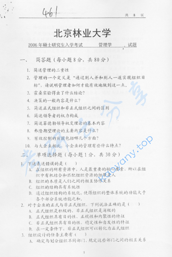 2006年北京林业大学461管理学考研真题
