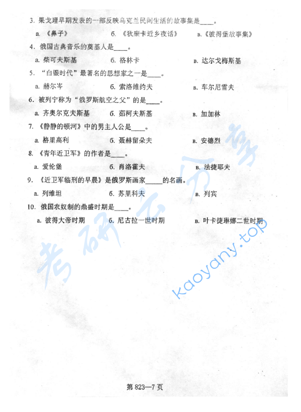 2008年北京航空航天大学823综合俄语考研真题,image.png,北京航空航天大学综合俄语,北京航空航天大学,综合俄语,第7张