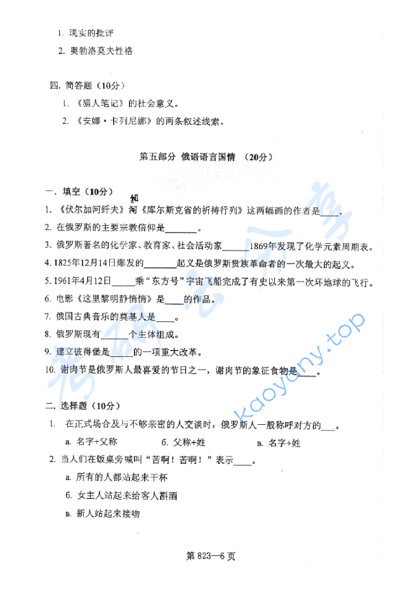 2005年北京航空航天大学823综合俄语考研真题,image.png,北京航空航天大学综合俄语,北京航空航天大学,综合俄语,第6张