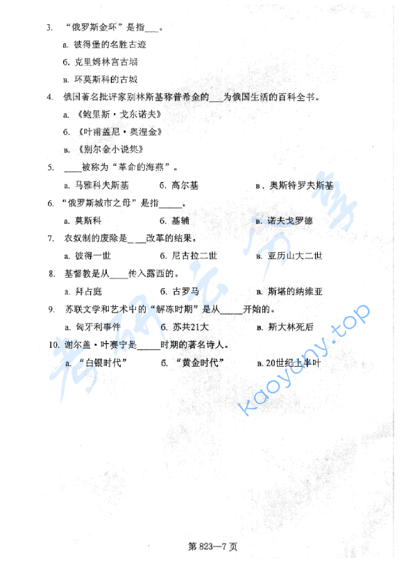 2005年北京航空航天大学823综合俄语考研真题,image.png,北京航空航天大学综合俄语,北京航空航天大学,综合俄语,第7张