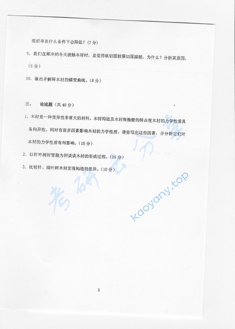 2006年北京林业大学428木材学考研真题,北京林业大学木材学,北京林业大学,木材学,第2张