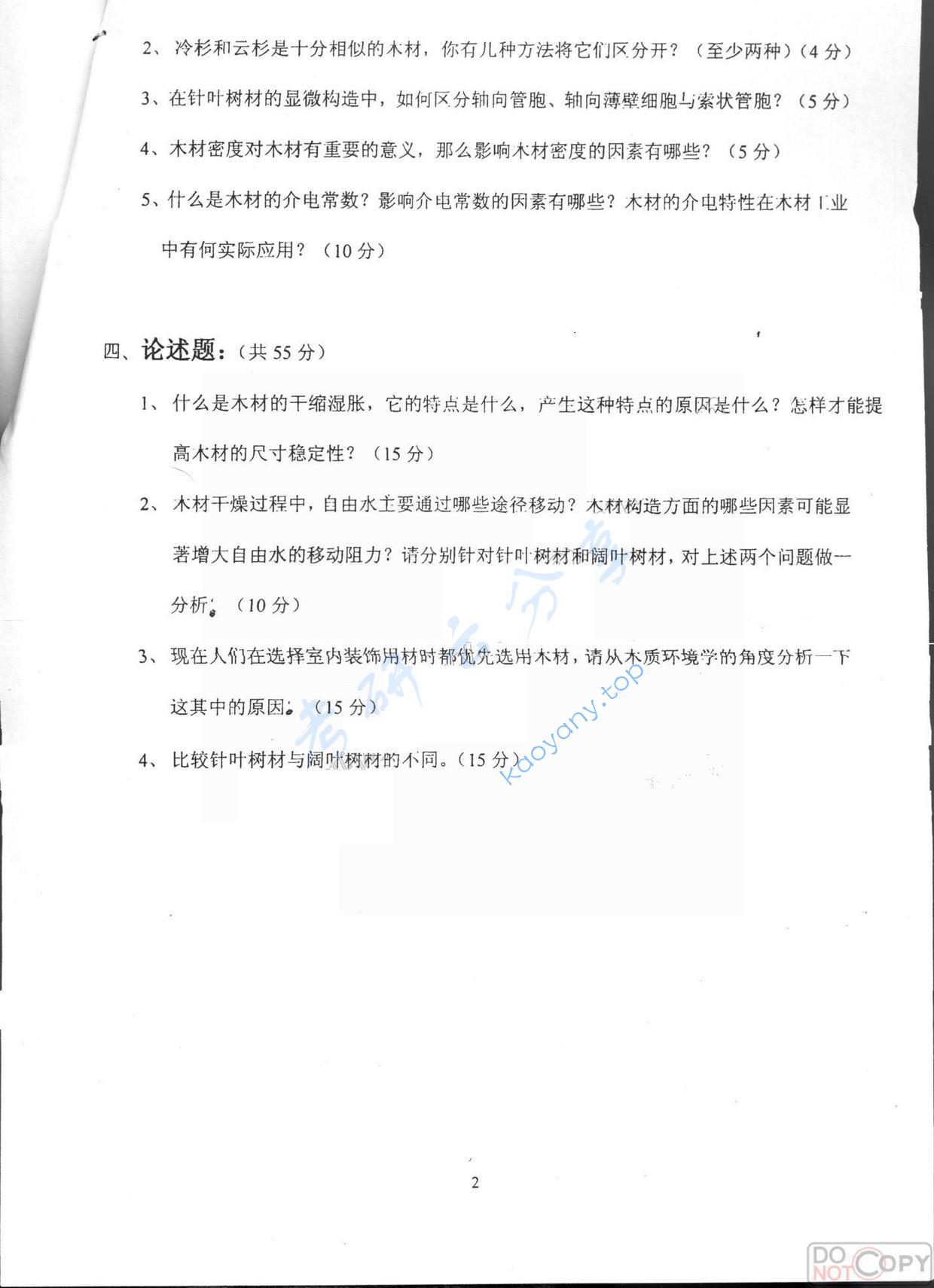 2005年北京林业大学438木材学考研真题,北京林业大学木材学,北京林业大学,木材学,第2张