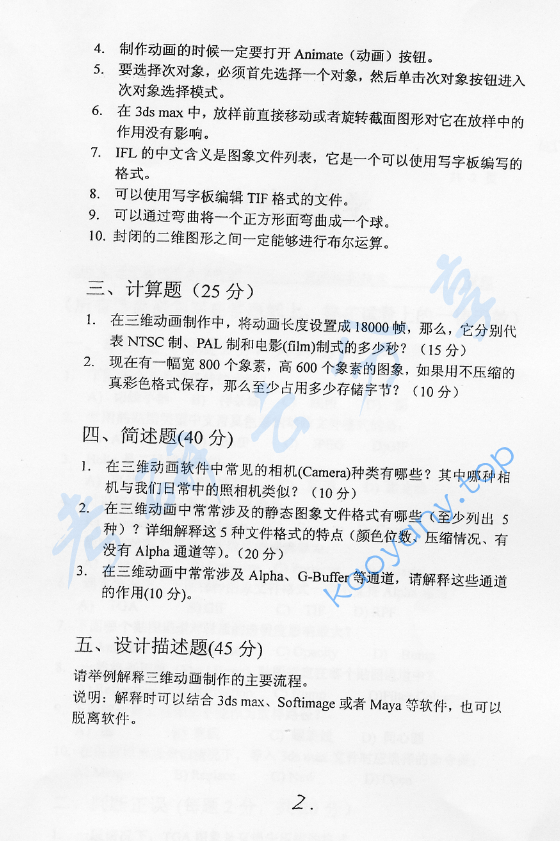 2005年北京林业大学451三维动画技术考研真题,image.png,北京林业大学三维动画技术,北京林业大学,三维动画技术,第2张