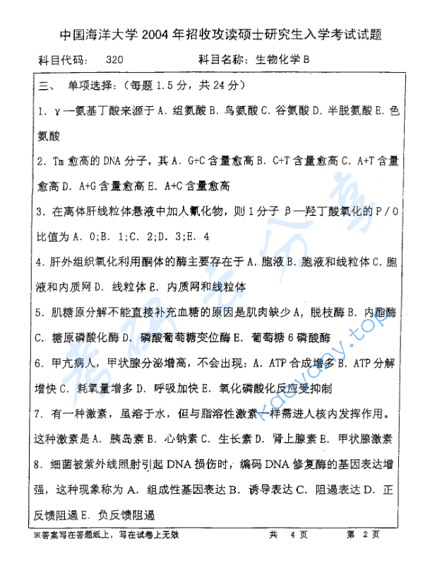 2004年北京林业大学320生物化学B考研真题,image.png,北京林业大学生物化学,北京林业大学,生物化学,第2张