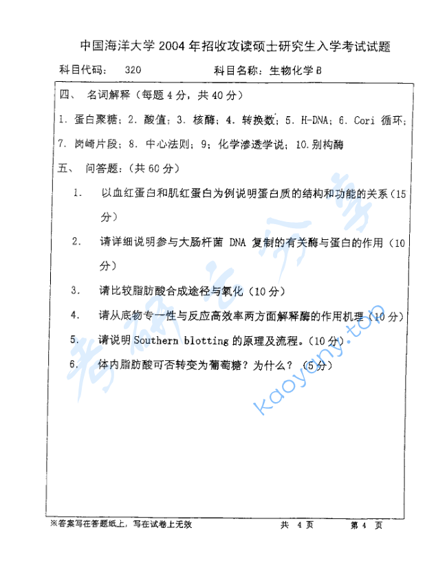 2004年北京林业大学320生物化学B考研真题,image.png,北京林业大学生物化学,北京林业大学,生物化学,第4张