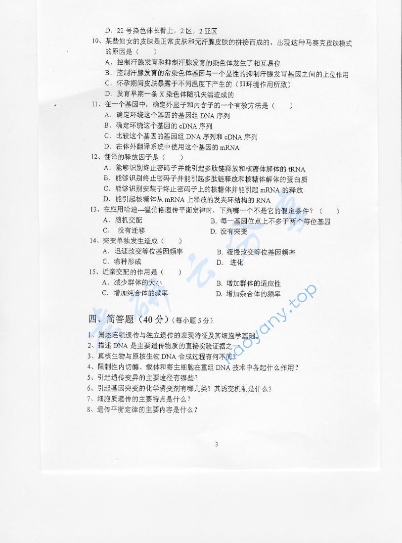 2006年北京林业大学448遗传学考研真题,北京林业大学遗传学,北京林业大学,遗传学,第3张