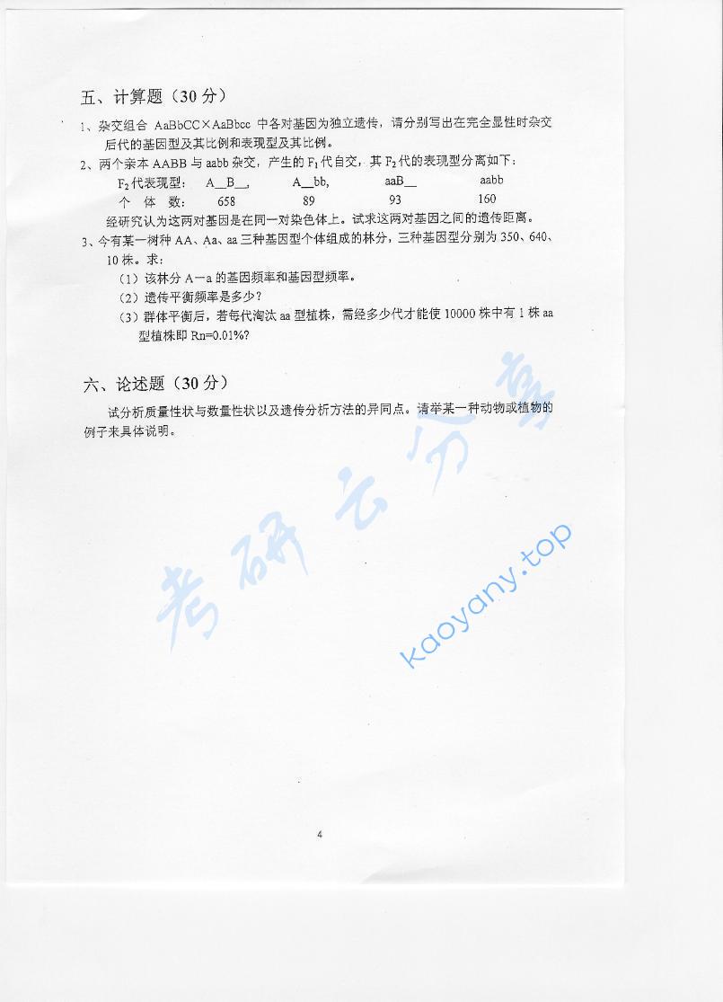 2006年北京林业大学448遗传学考研真题,北京林业大学遗传学,北京林业大学,遗传学,第4张
