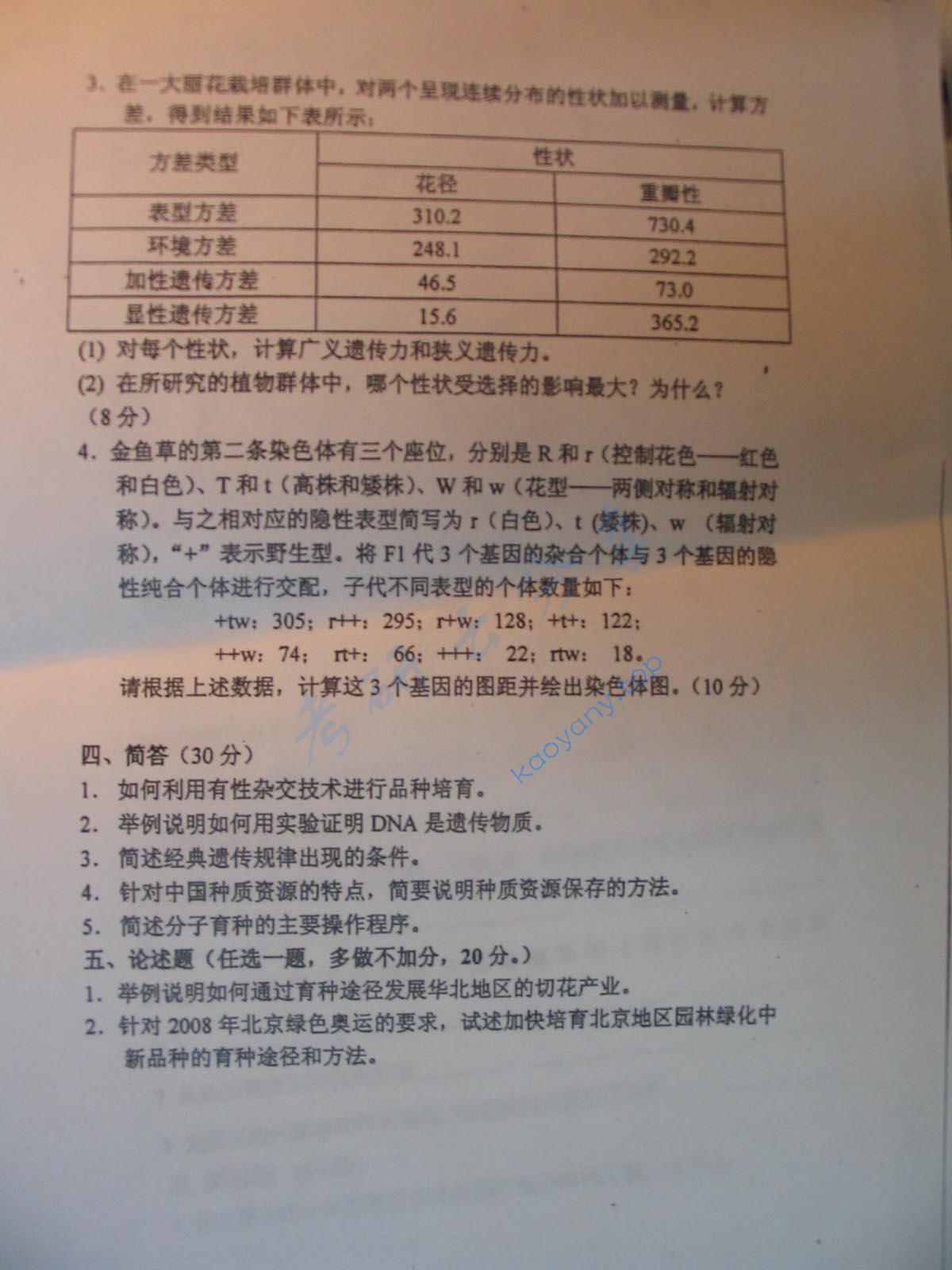 2006年北京林业大学园林植物遗传育种考研真题,北京林业大学园林植物遗传育种,北京林业大学,园林植物遗传育种,第3张
