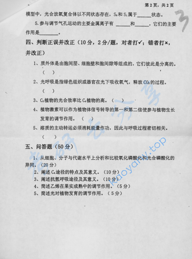 2005年北京林业大学植物生理学考研真题,image.png,北京林业大学植物生理学,北京林业大学,植物生理学,第2张